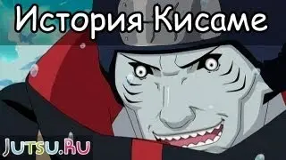 История Кисаме Хошигаки от Школы техник Наруто