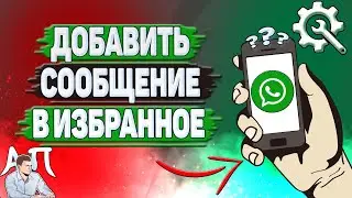 Как добавить сообщение в избранное в Ватсапе?