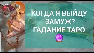 КОГДА Я ВЫЙДУ ЗАМУЖ? ГАДАНИЕ ТАРО
