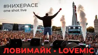 LOVEMIC • ЛОВИМАЙК • UNDERGROUND RAP • БОЛЬШОЙ ВЫПУСК • РУССКИЙ ХИП ХОП • 90'S ORIGINAL • #НИХЕРАСЕ