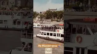 Прогулки по Москве #москва #москварека #речнойфлот #набережная #прогулкипомоскве #нареке