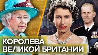Елизавета II. Королева Великой Британии 
