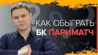 Как обыграть БК Париматч