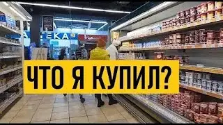 Украина! Киев! Что я покупаю в супермаркете?