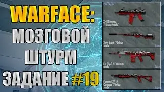 Warface: Мозговой штурм. Задание №19. Награда - набор оружия Убийца зомби на 3 дня.