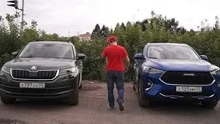 SKODA KODIAQ ПРОТИВ HAVAL F7. ЛУЧШЕ KIA SELTOS НА ВАРИАТОРЕ КУПИТЬ!