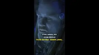 А вы знали, что когда фильм ПОЛЕ БИТВЫ: ЗЕМЛЯ (2000)...