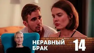 Неравный брак | Серия 14