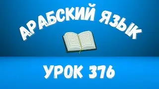 Начните сейчас! Арабский язык для начинающих. Урок 376.