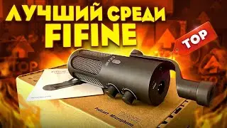 Обзор FiFine TANK3 - Лучший среди Fifine?