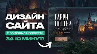 Делаю ДИЗАЙН САЙТА за 10 минут с помощью нейросети MIDJOURNEY