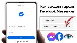 Как посмотреть пароль Facebook Messenger см. пароль Messenger (2025)