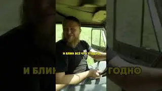 Слив Бенза с Уазика / Михеев и Павлов