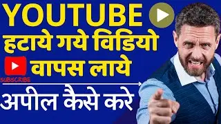 Youtube Video Remove wapas kaise laye | Youtube Remove my video | #youtube