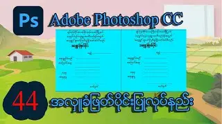 Photoshop  ထဲ အလှူခံဖြတ်ပိုင်းပြုလုပ်နည်း | MITDC