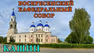 Воскресенский кафедральный собор в Кашине (19.11.22)