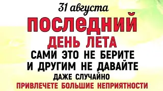 31 августа День Фрола и Лавра. Что нельзя делать 31 августа. Народные традиции и приметы