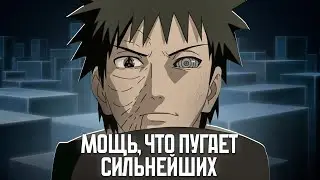 Насколько силён Обито?