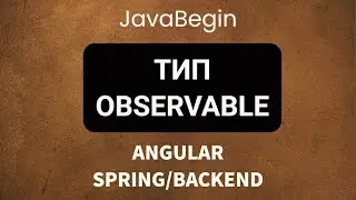 Основы Angular + Java/Spring: тип Observable (2022)