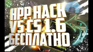 Hpp Hack v5 cs 1.6 HvH чит