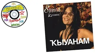 Сабина Кучаева - Ҡыуанам