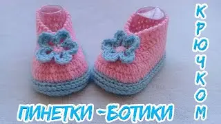 ПИНЕТКИ - БОТИКИ КРЮЧКОМ. ПОДРОБНЫЙ М.К.