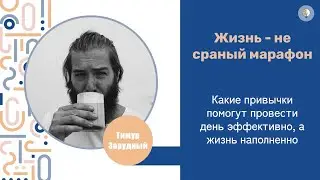 Тимур Зарудный | Какие привычки помогут провести день эффективно, а жизнь наполнено