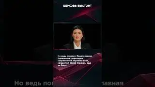 ЦЕРКОВЬ ВЫСТОИТ | #ОбращениеПанченко