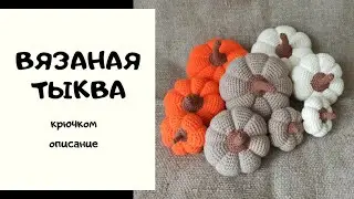 Вязаная тыква крючком описание