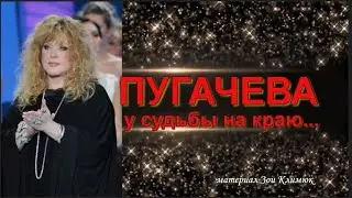 #ПУГАЧЕВА СЕГОДНЯ  ... судьбы на краю ... прямой эфир