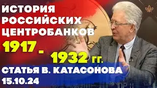 История Центробанков в России: 1917 - 1932 гг | статья | Валентин Катасонов