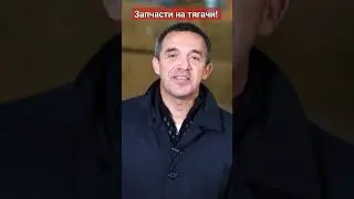 Нет проблем с запчастями! Все на складе!