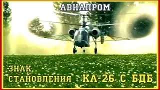 БДБ на Ка-26. 3/18. Ка-26 Вертолет настоящего и будущего