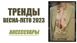 ТРЕНДЫ ВЕСНА ЛЕТО 2023| СУМКИ, ОБУВЬ, УКРАШЕНИЯ | AlenaPetukhova