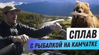 Сплав с рыбалкой на Камчатке