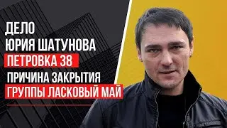 Дело Юрия Шатунова Петровка 38.Причина закрытия группы Ласковый Май