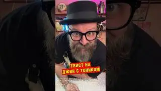 Твист на Джин Тоник 