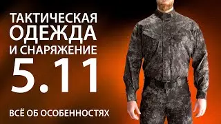 Тактическая одежда 5.11 и долговечное снаряжение для экстремальных условий. Все об особенностях