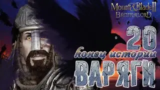 ВАРЯГИ #20 КОНЕЦ ИСТОРИИ УЛЬРИКА ► Mount and Blade 2 Bannerlord прохождение ► Баннерлорд