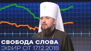 Новый глава Православной церкви Украины | ЕПИФАНИЙ  - Свобода слова 17.12.2018