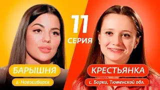 БАРЫШНЯ-КРЕСТЬЯНКА | 11 ВЫПУСК