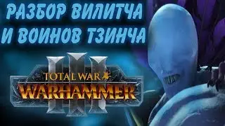 TOTAL WAR: WARHAMMER 3 - ВИЛИТЧ И ВОИНЫ ТЗИНЧА | смотр, анализ DLC.