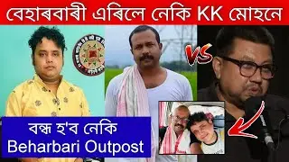 Beharbari ত দেখিবলৈ পোৱা নাযাব নেকি KK Mohan ক / KK Mohan New Episode / Beharbari Outpost Today