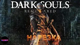 DARK SOULS: REMASTERED ➤ ЧУМНЫЕ КАТАКОМБЫ➤ Нарезка (часть 2)