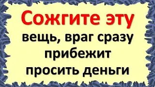 Сожгите эту вещь, враг сразу прибежит просить деньги. Подклад в доме, как избавиться. Как узнать