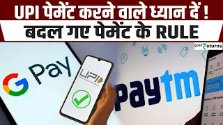 UPI New Rule: UPI से Payment करने वाले ध्यान दें! बदला पेमेंट का Rule | GoodReturns