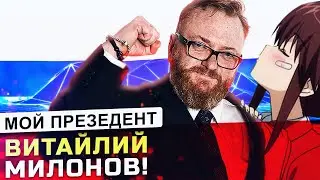 Виталий Милонов - МОЙ ПРЕЗЕДЕНТ! / никич.mp4