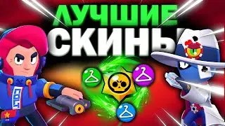 САМЫЕ ЛУЧШИЕ СКИНЫ КАЖДОЙ РЕДКОСТИ В BRAWL STARS!