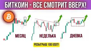 БИТКОИН ИДЁТ НА ПЕРЕХАЙ!? ОБЗОР И ПРОГНОЗ ПО BTC