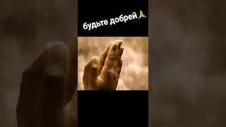 Добро всегда побеждает #любовь#добро #fartmeme